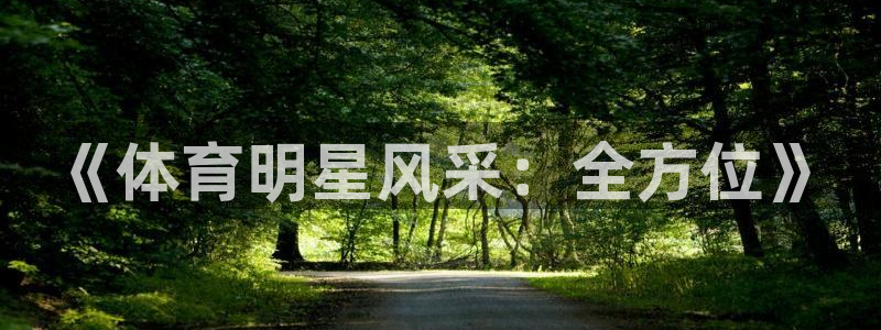 24直播体育：《体育明星风采：全方位》
