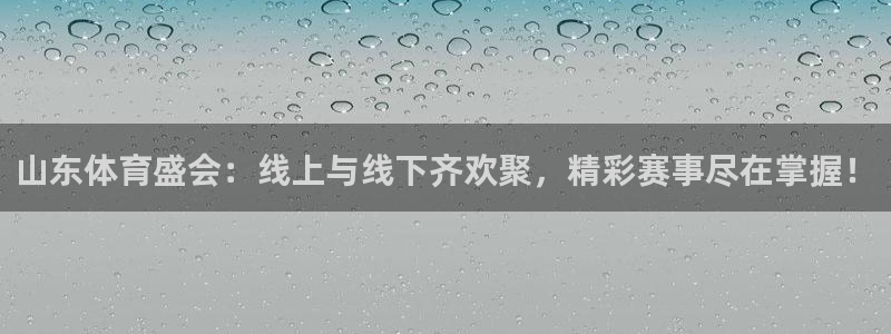 24直播网体育下载：山东体育盛会：线上与线下齐欢聚，精彩赛事尽在掌握！