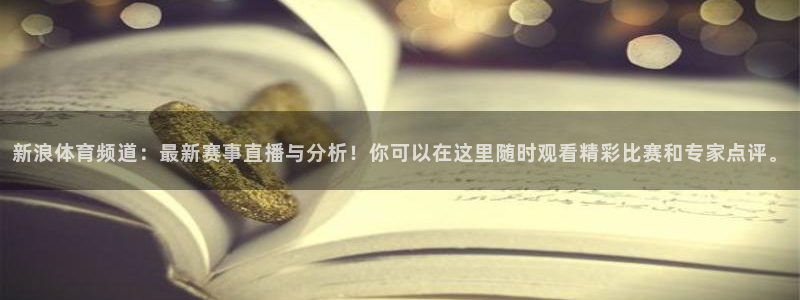 24直播网足球：新浪体育频道：最新赛事直播与分析！你可以在这里随时观看精彩比赛和专家点评。