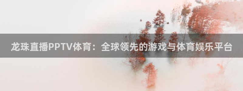 24直播间：龙珠直播PPTV体育：全球领先的游戏与体育娱乐平台