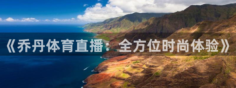 24直播足球免费观看入口：《乔丹体育直播：全方位时尚体验》