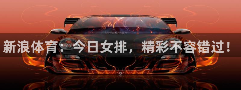 24直播网源码：新浪体育：今日女排，精彩不容错过！