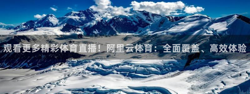 24直播网app：观看更多精彩体育直播！阿里云体育：全面覆盖、高效体验