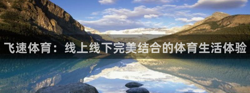 24足球直播网24直播吧：飞速体育：线上线下完美结合的体育生活体验