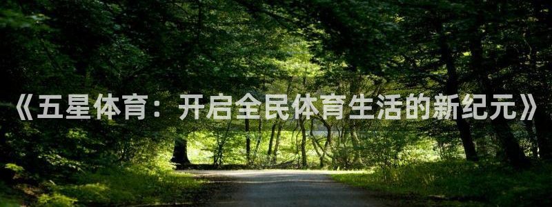 24直播nba：《五星体育：开启全民体育生活的新纪元》